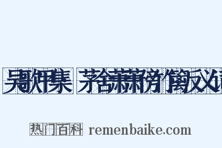 吴歌甲集·茅舍萧萧傍竹篱反义词是什么意思的图片